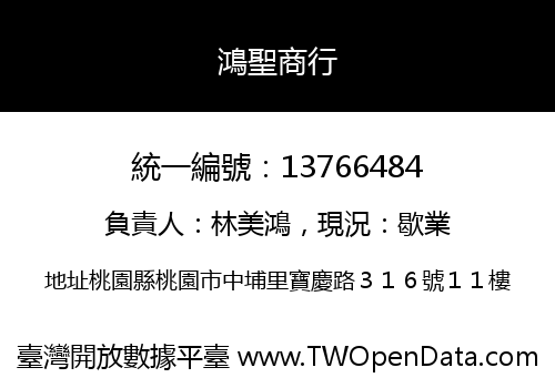 鴻聖商行