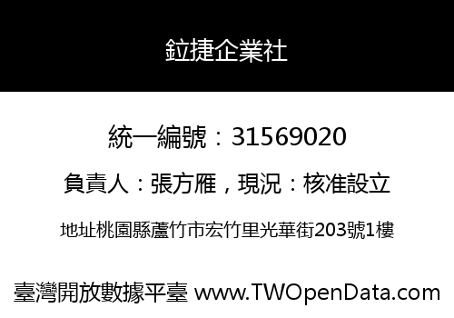 鉝捷企業社