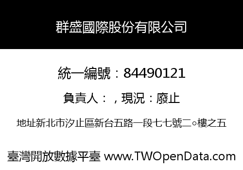 群盛國際股份有限公司