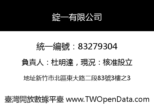 錠一有限公司