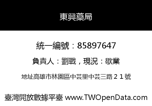 東興藥局