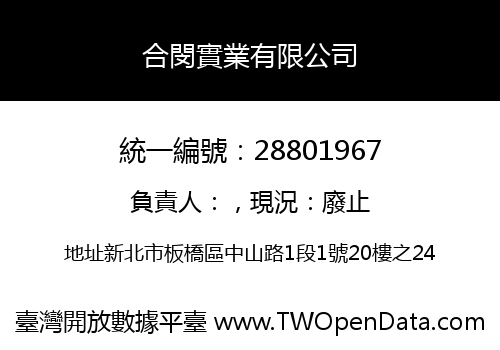 合閔實業有限公司