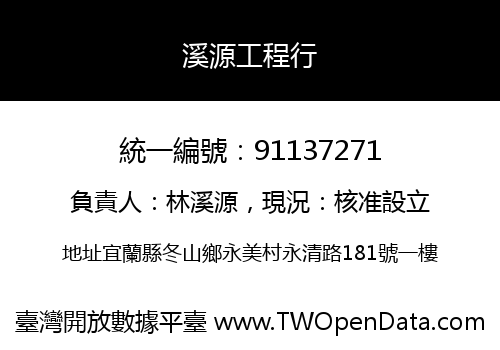 溪源工程行