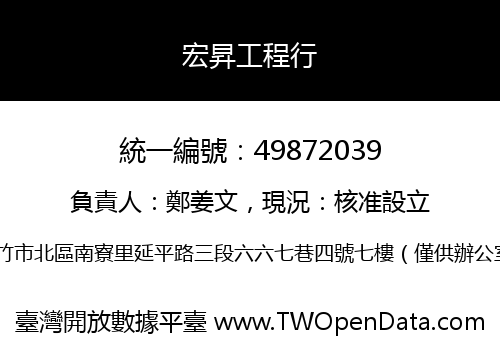 宏昇工程行