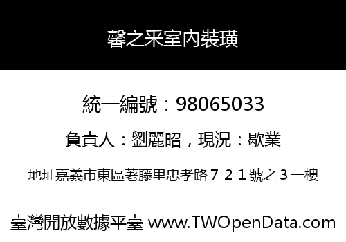 馨之釆室內裝璜