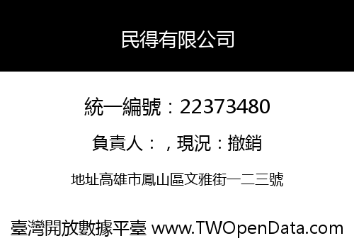 民得有限公司