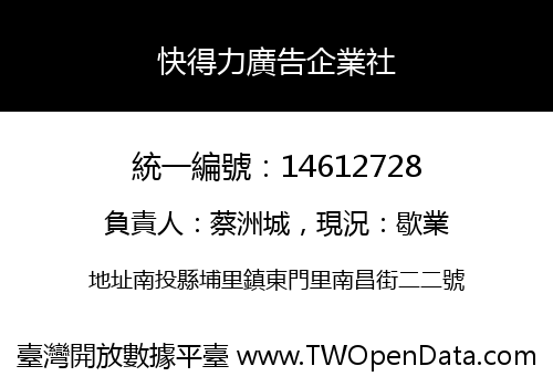 快得力廣告企業社