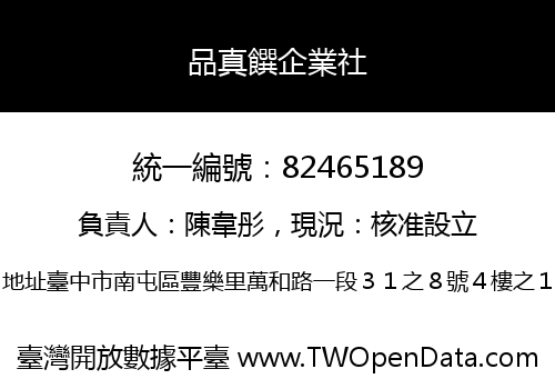 品真饌企業社
