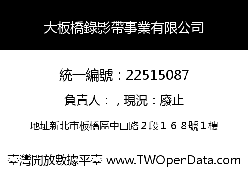 大板橋錄影帶事業有限公司