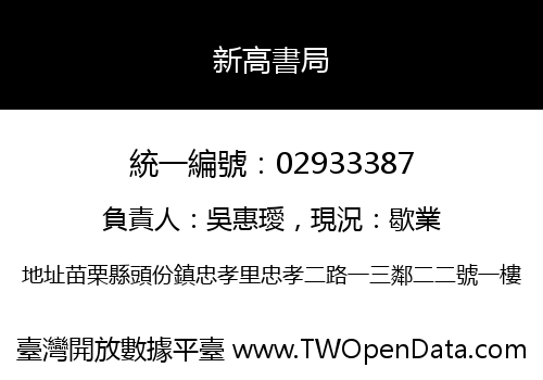 新高書局