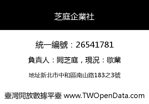 芝庭企業社