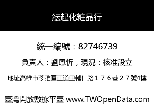 紜起化粧品行