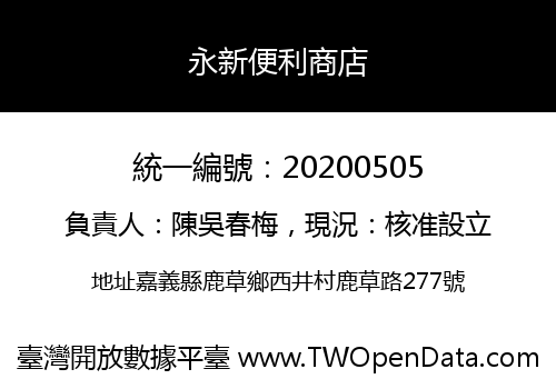 永新便利商店