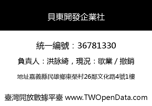 貝東開發企業社