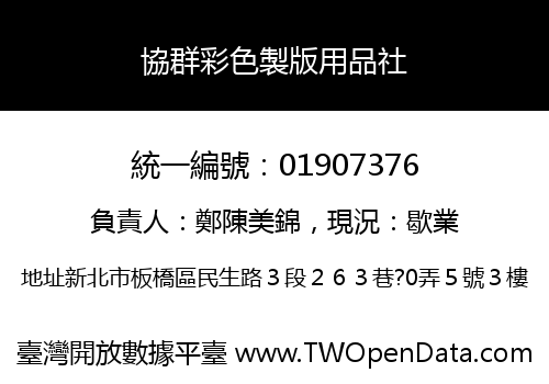 協群彩色製版用品社