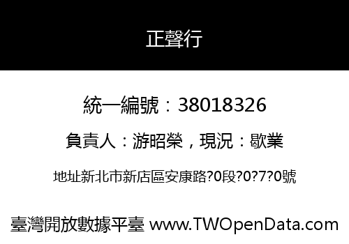 正聲行