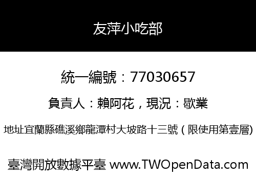 友萍小吃部