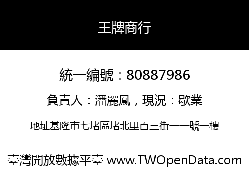 王牌商行