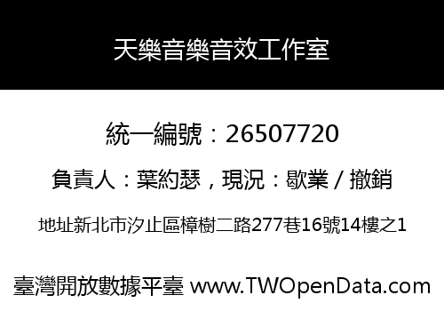 天樂音樂音效工作室
