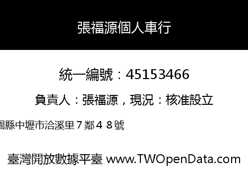 張福源個人車行
