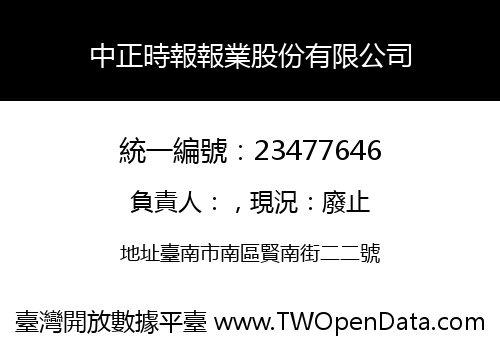 中正時報報業股份有限公司