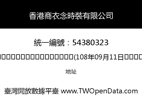 香港商衣念時裝有限公司