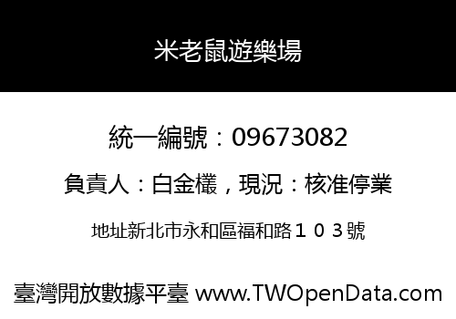 米老鼠遊樂場