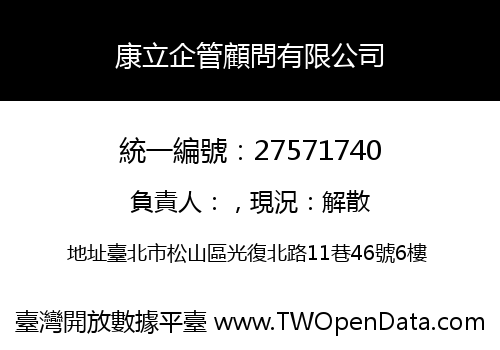 康立企管顧問有限公司