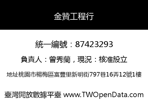 金贊工程行
