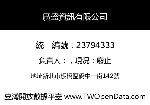 廣盛資訊有限公司