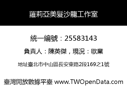羅莉亞美髮沙龍工作室
