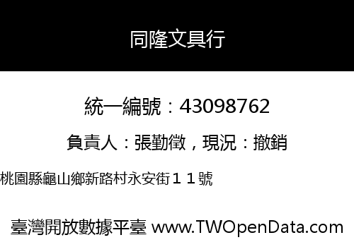 同隆文具行