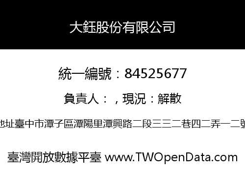 大鈺股份有限公司