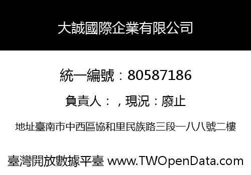 大誠國際企業有限公司