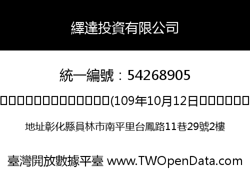 繹達投資有限公司