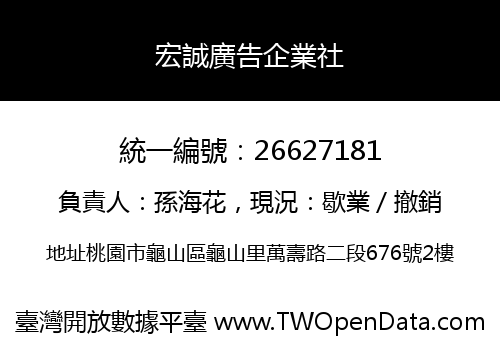 宏誠廣告企業社