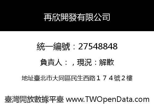 再欣開發有限公司