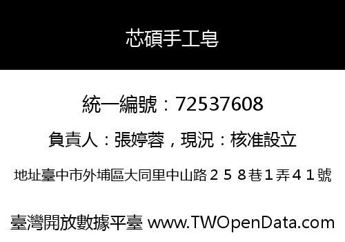 芯碩手工皂