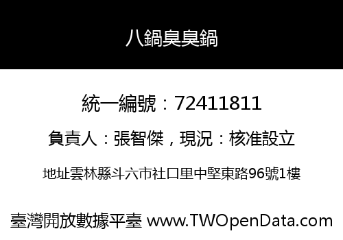 八鍋臭臭鍋