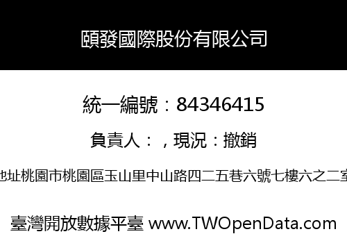 頤發國際股份有限公司