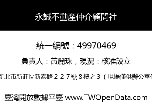 永誠不動產仲介顧問社