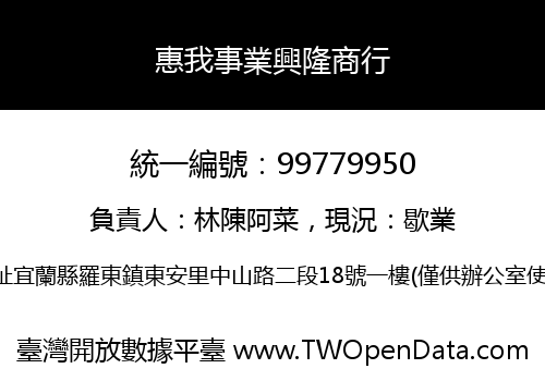 惠我事業興隆商行