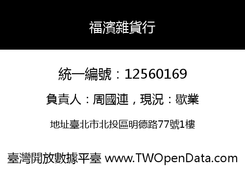 福濱雜貨行