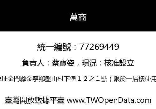 萬商