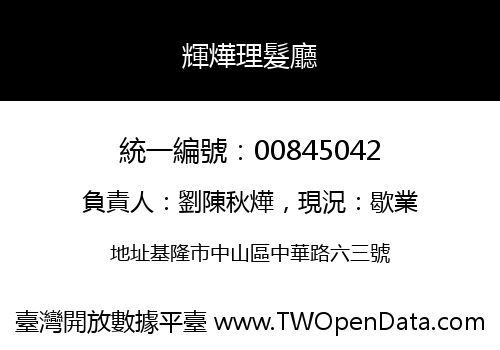 輝燁理髮廳