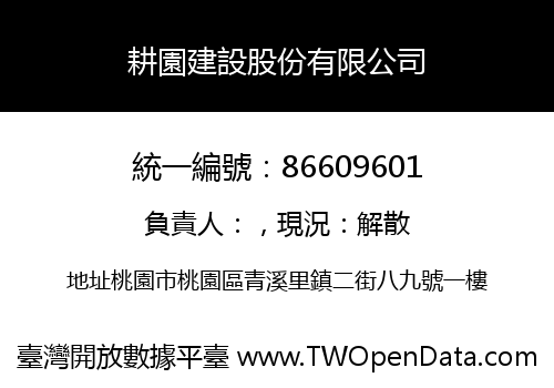 耕園建設股份有限公司