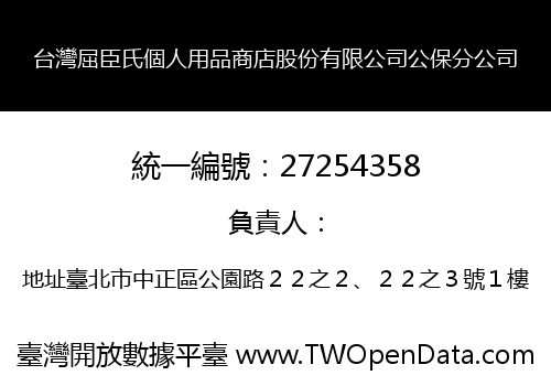台灣屈臣氏個人用品商店股份有限公司公保分公司