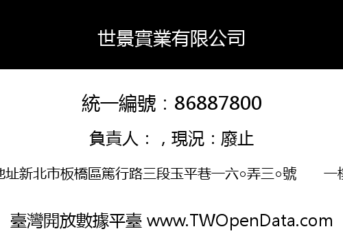 世景實業有限公司