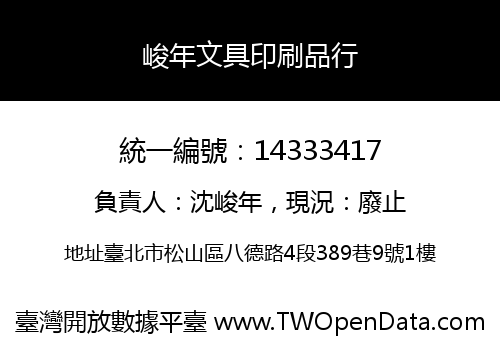 峻年文具印刷品行