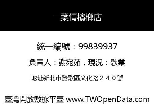 一葉情檳榔店